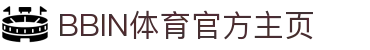 体育投注-BBIN体育-BBIN体育|BBIN体育官方网站